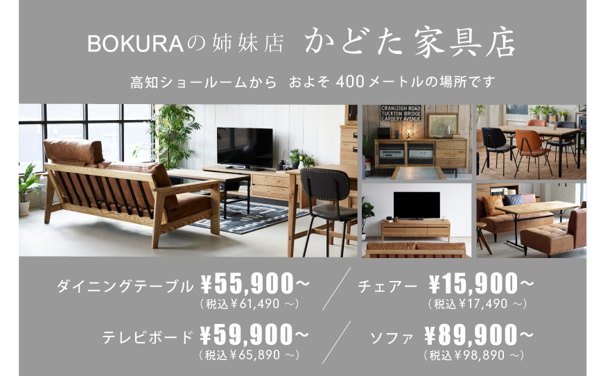 木の家具専門店「BOKURA」高知ショールーム